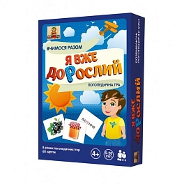 Настільна гра Я вже дорослий