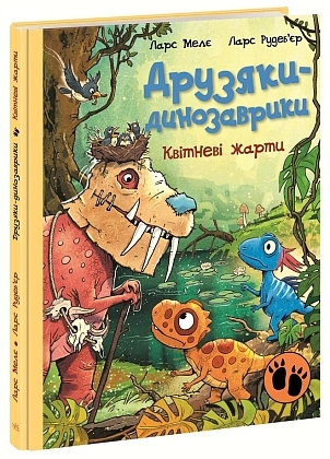 Друзяки-динозаврики. Квітневі жарти, бренду Ранок - KUBIX