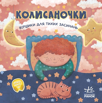 Колисаночки: стихи для тихих засыпаний, бренду Ранок - KUBIX