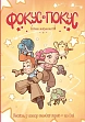 Миниатюра товара Настольная игра Игрокнига-квест Фокус и Покус. Экзамен сказковедов (Hocus & Pocus The Legend of Grimm's Woods) - 2
