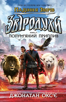Звіродухи. Падіння звірів. Полум’яний приплив. Книга 4, бренду Ранок - KUBIX