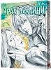 Крах человека. Том 3 Крах человека. Том 3