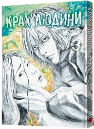 Крах человека. Том 3