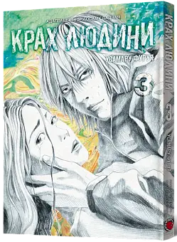 Крах человека. Том 3