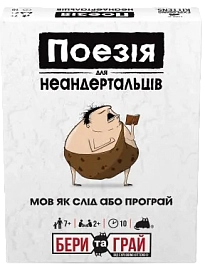 Настольная игра Поэзия для неандертальцев: бери и играй (Poetry for Neanderthals: Grab & Game)