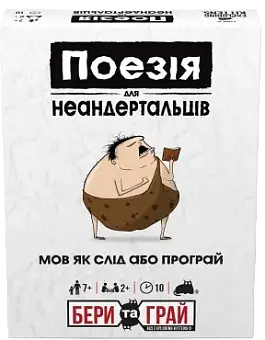 Настільна гра Поезія для Неандертальців: бери та грай (Poetry for Neanderthals: Grab & Game)