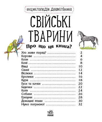 Енциклопедія дошкільника. Свійські тварини, бренду Ранок - 4 - KUBIX