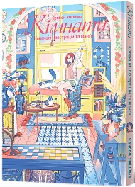 Комнаты: Коллекция иллюстраций и манги