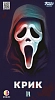 Настольная игра Крик (Scream The Game)