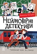 Миниатюра товара Невероятные детективы. Часть 2 - 1