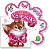 Все про кошенятко