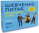 Миниатюра товара Настольная игра Шевченко спрашивает о украинской музыке - 1