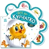Все про курчатко