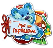 Мініатюра товару Мої іграшки - 1
