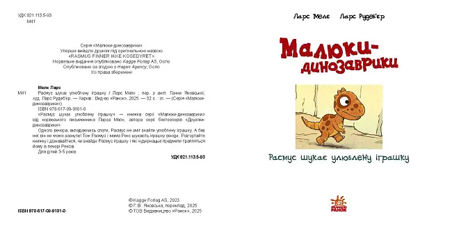 Малюки-динозаврики. Расмус шукає улюблену іграшку, бренду Ранок - 6 - KUBIX