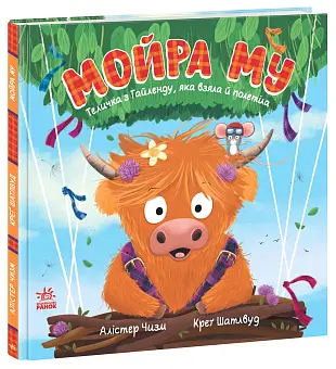 Мойра Му. Теличка з Гайленду, яка взяла й полетіла