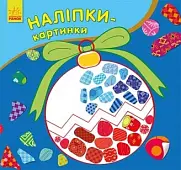 Миниатюра товара Наклейки-картинки Новый год - 1