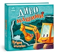 Мініатюра товару Диво-машини. Рухомі картинки - 1