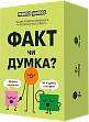 Миниатюра товара Настольная игра ФАКТ или МНЕНИЕ? - 1