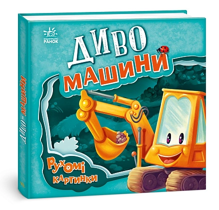 Диво-машини. Рухомі картинки, бренду Ранок - KUBIX