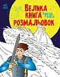 Мініатюра товару Велика книга розмальовок Супергерої - 1