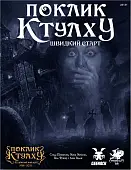 Мініатюра товару Настільна гра Поклик Ктулху. Швидкий старт (Call of Cthulhu Quick-Start Rules) - 1