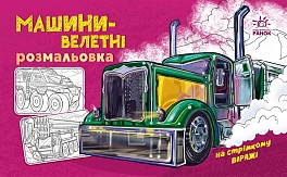 Розмальовка Машини-велетні