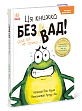 Мініатюра товару Ця книжка без вад - 2