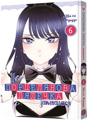 Ця порцелянова лялечка закохалася. Том 6, бренду MalʼOpus - KUBIX