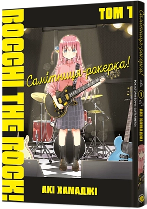 Самітниця-рокерка! Том 1, бренду MalʼOpus - KUBIX