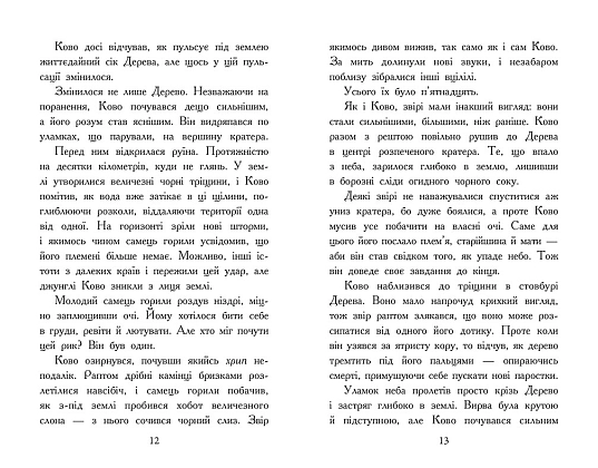 Звіродухи. Падіння звірів. Полум’яний приплив. Книга 4, бренду Ранок - 5 - KUBIX