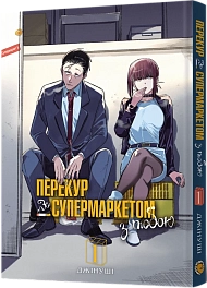 Перекур за супермаркетом с тобой. Том 1