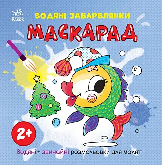 Водяні забарвлянки Маскарад