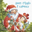 Миниатюра товара Анна и Рождество в курятнике - 10
