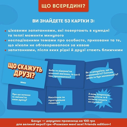 Купити Настільна гра Що скажуть друзі?, бренду ORNER - 3 - KUBIX Настільна гра Що скажуть друзі?, бренду ORNER, для 2-12 гравців, час гри < 30хв. - 3 - KUBIX
