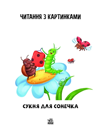 Читаємо з картинками. Сукня для сонечка, бренду Ранок - 9 - KUBIX
