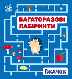 Багаторазові лабіринти Їжачок