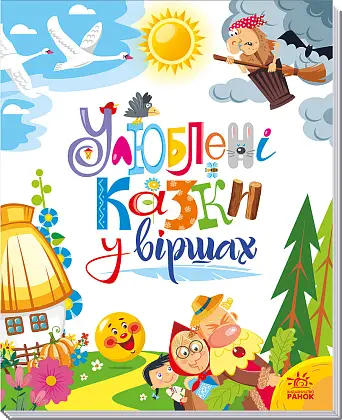 Улюблені казки у віршах, бренду Ранок - 5 - KUBIX