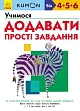 Мініатюра товару Учимося додавати. Прості завдання. - 1