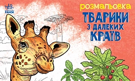 Розмальовка з далеких країв