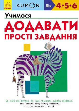 Учимося додавати. Прості завдання., бренду Ранок - KUBIX