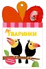 Мої тваринки
