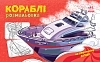 Розмальовка Кораблі