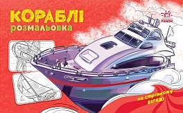 Розмальовка Кораблі