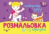 Розмальовка з підказкою Найкращі друзі