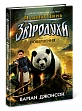 Мініатюра товару Звіродухи. Падіння звірів. Повернення. Книга 3 - 3