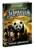 Миниатюра товара Звёродухи. Падение зверей. Возвращение. Книга 3 - 3