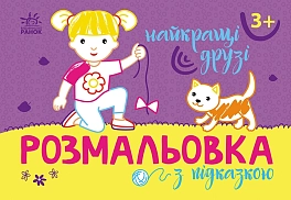 Розмальовка з підказкою Найкращі друзі