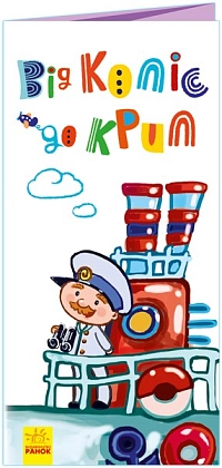 От колёс до крыльев. Развивающая книжка, бренду Ранок - KUBIX