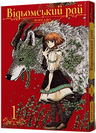 Ведьминский рай. Том 1